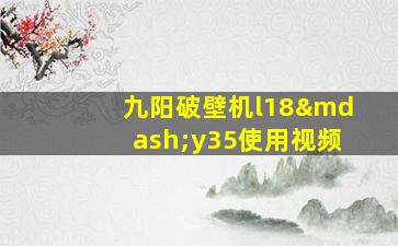 九阳破壁机l18—y35使用视频