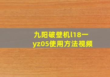 九阳破壁机l18一yz05使用方法视频