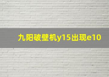 九阳破壁机y15出现e10