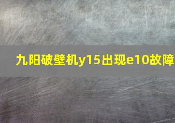 九阳破壁机y15出现e10故障