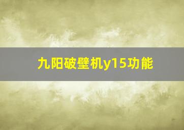 九阳破壁机y15功能