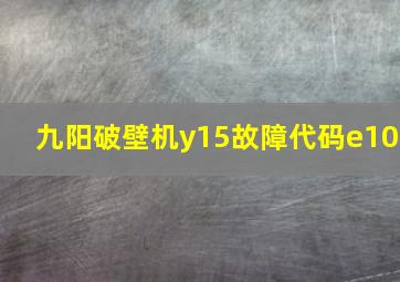 九阳破壁机y15故障代码e10