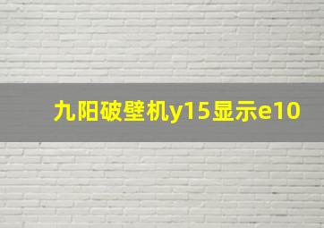 九阳破壁机y15显示e10