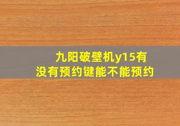 九阳破壁机y15有没有预约键能不能预约