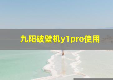 九阳破壁机y1pro使用