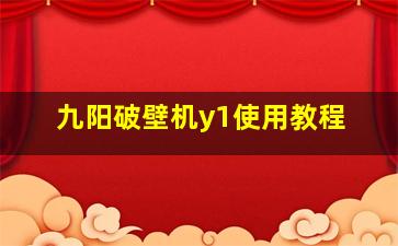 九阳破壁机y1使用教程