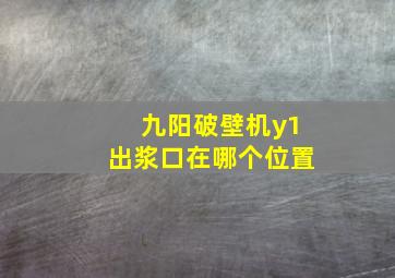 九阳破壁机y1出浆口在哪个位置