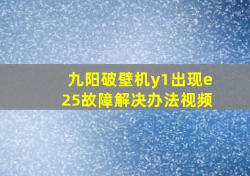 九阳破壁机y1出现e25故障解决办法视频