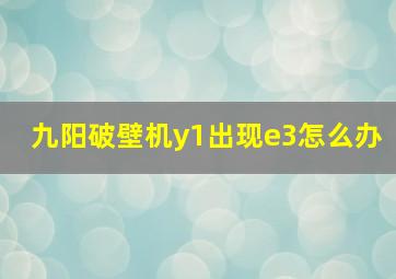 九阳破壁机y1出现e3怎么办