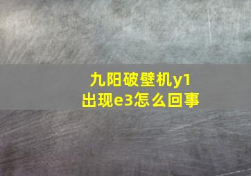 九阳破壁机y1出现e3怎么回事