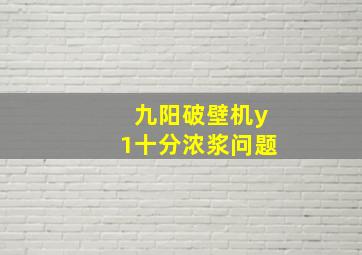 九阳破壁机y1十分浓浆问题