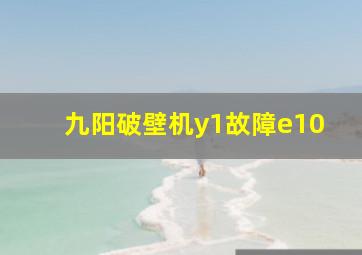 九阳破壁机y1故障e10