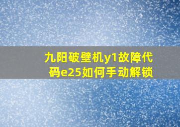 九阳破壁机y1故障代码e25如何手动解锁