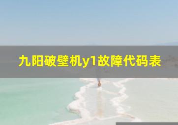 九阳破壁机y1故障代码表