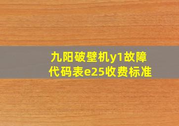 九阳破壁机y1故障代码表e25收费标准