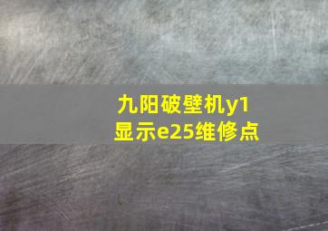 九阳破壁机y1显示e25维修点