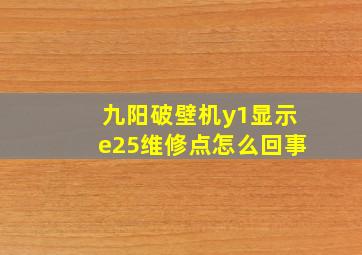 九阳破壁机y1显示e25维修点怎么回事