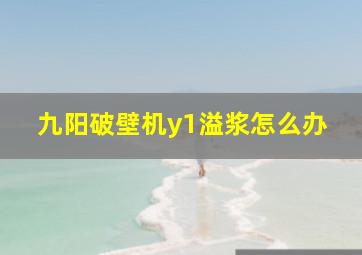 九阳破壁机y1溢浆怎么办