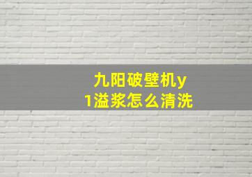 九阳破壁机y1溢浆怎么清洗