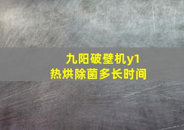 九阳破壁机y1热烘除菌多长时间