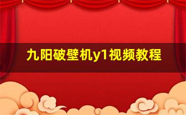 九阳破壁机y1视频教程