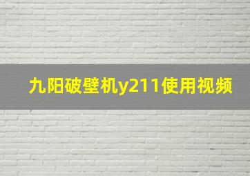 九阳破壁机y211使用视频