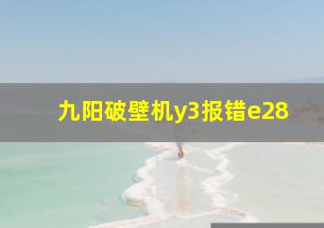 九阳破壁机y3报错e28