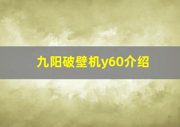 九阳破壁机y60介绍