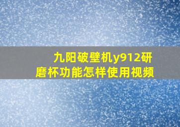 九阳破壁机y912研磨杯功能怎样使用视频