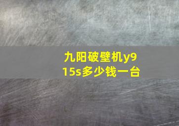 九阳破壁机y915s多少钱一台