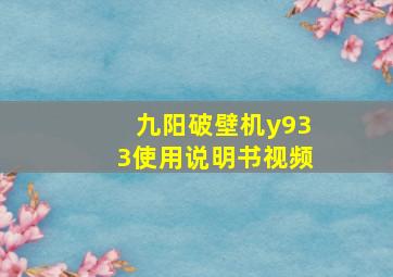 九阳破壁机y933使用说明书视频