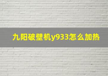 九阳破壁机y933怎么加热