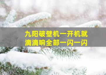 九阳破壁机一开机就滴滴响全部一闪一闪