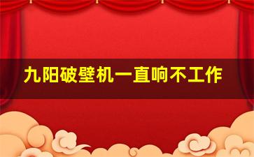 九阳破壁机一直响不工作