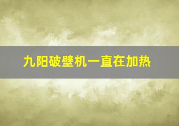 九阳破壁机一直在加热