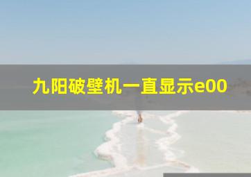 九阳破壁机一直显示e00