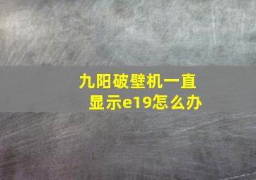 九阳破壁机一直显示e19怎么办