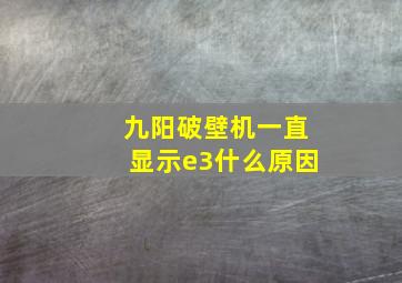 九阳破壁机一直显示e3什么原因