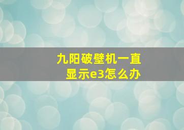 九阳破壁机一直显示e3怎么办