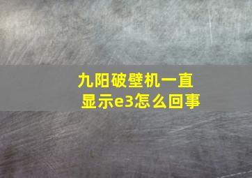 九阳破壁机一直显示e3怎么回事