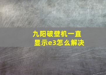 九阳破壁机一直显示e3怎么解决