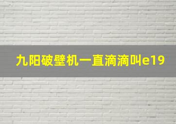 九阳破壁机一直滴滴叫e19