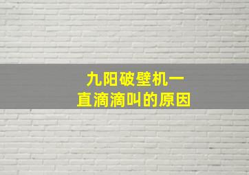 九阳破壁机一直滴滴叫的原因