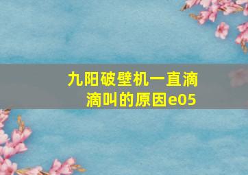 九阳破壁机一直滴滴叫的原因e05