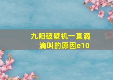 九阳破壁机一直滴滴叫的原因e10