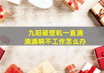 九阳破壁机一直滴滴滴响不工作怎么办