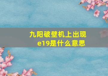 九阳破壁机上出现e19是什么意思