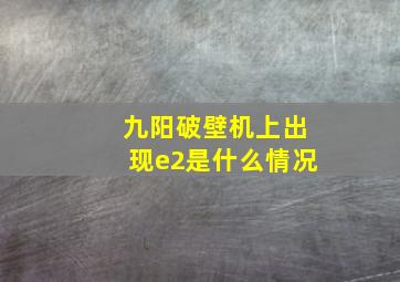 九阳破壁机上出现e2是什么情况