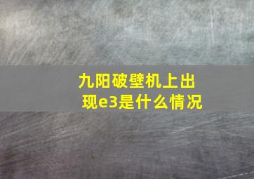 九阳破壁机上出现e3是什么情况