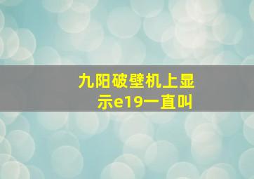 九阳破壁机上显示e19一直叫